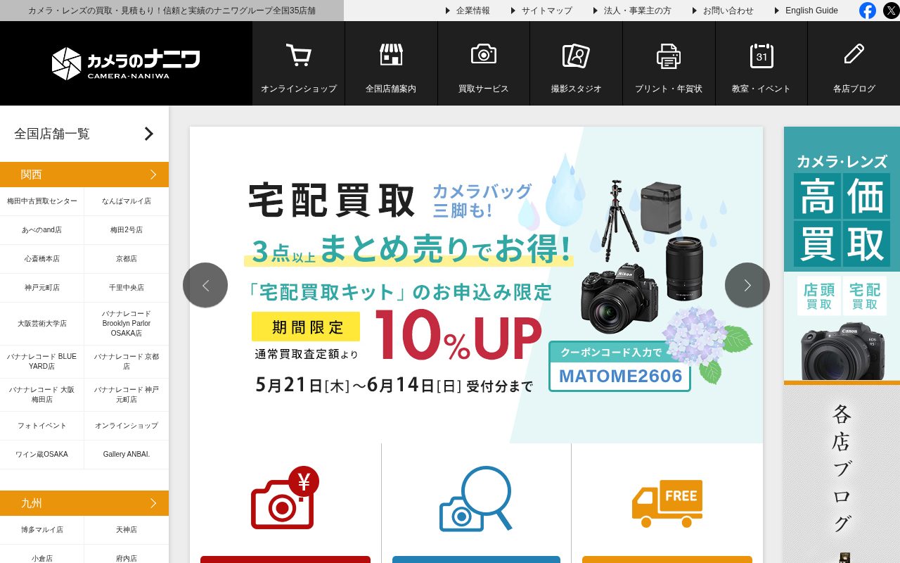 カメラのナニワ公式サイト
